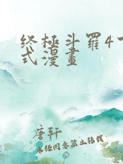 终极斗罗4下拉式漫画