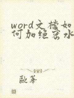 word文档如何加绝密水印