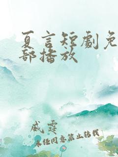 夏言短剧免费全部播放