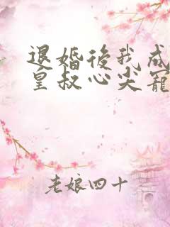 退婚后我成了九皇叔心尖宠短剧免费观看