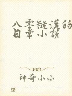 八零糙汉的宠妻日常小说