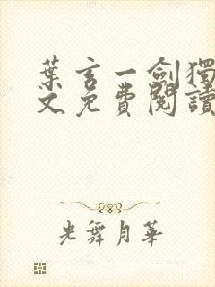 叶玄一剑独尊全文免费阅读