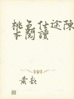 桃色仕途陈斌全本阅读