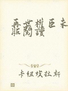 再世权臣未删减版阅读