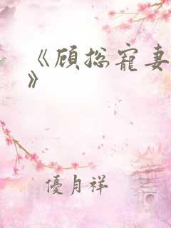 《顾总宠妻如命》