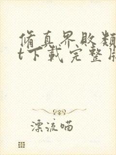 修真界败类txt下载完整版