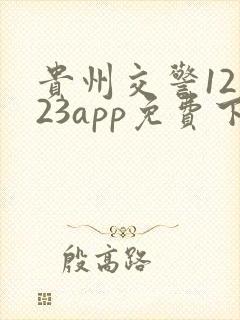 贵州交警12123app免费下载