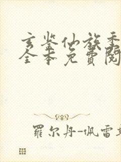 玄鉴仙族季越人全本免费阅读