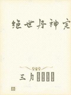 绝世丹神完结版
