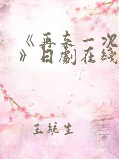 《再来一次好吗》日剧在线观看