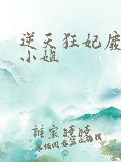 逆天狂妃废材四小姐