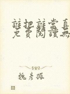 谁把谁当真小说免费阅读无删减