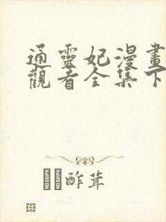 通灵妃漫画免费观看全集下拉式6漫画