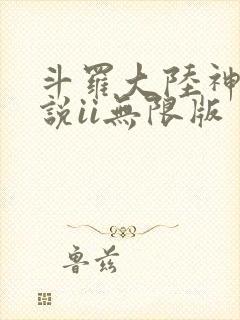 斗罗大陆神界传说ii无限版