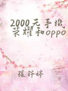 2000元手机荣耀和oppo手机哪个好
