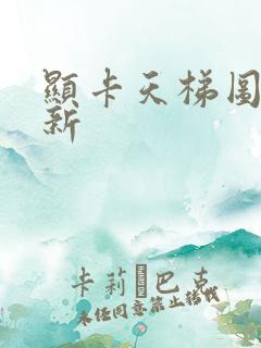 显卡天梯图 最新