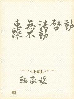 车无法启动刹车踩不动