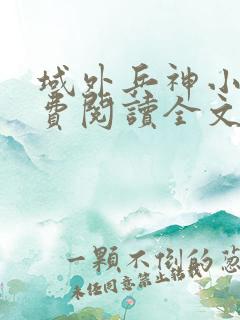 域外兵神小说免费阅读全文最新章节