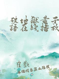 破地狱黄子华粤语在线播放