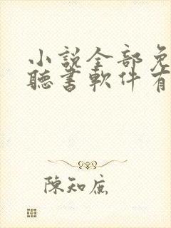 小说全部免费的听书软件有哪些