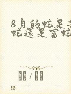 8月的蛇是苦命蛇还是富蛇