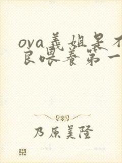 ova义姐是不良喂养第一季