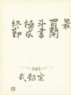 终极斗罗最新章节求书阁