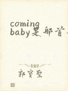coming baby是哪首歌的歌词