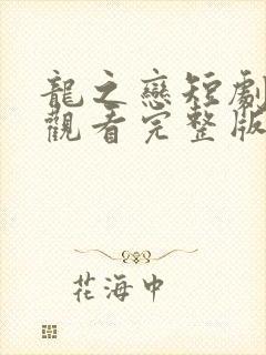 龙之恋短剧免费观看完整版高清