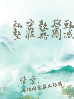 私密教学韩漫完整版无删减在线阅读