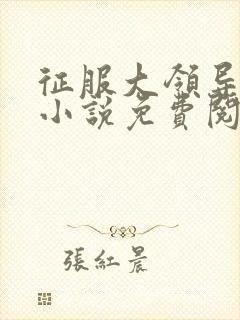 征服大领导夫人小说免费阅读全文