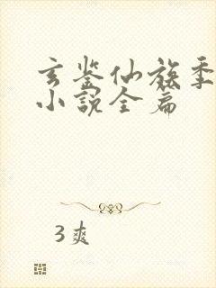 玄鉴仙族季越人小说全篇