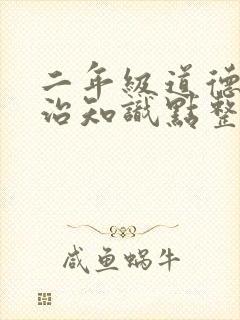 二年级道德与法治知识点整理