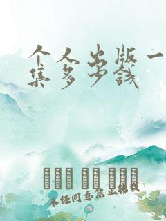 个人出版一本诗集多少钱