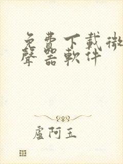 免费下载微信变声器软件