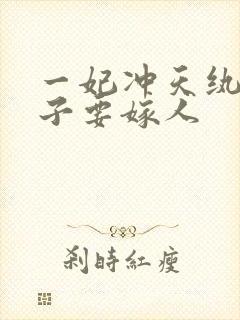 一妃冲天纨绔世子要嫁人