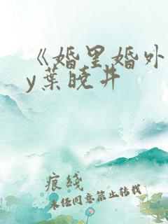 《婚里婚外》by叶晓井