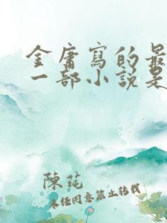 金庸写的最好的一部小说是哪部