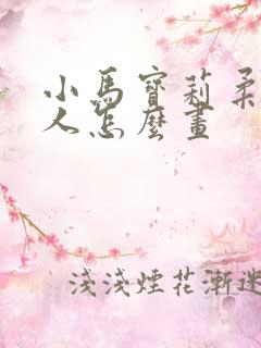 小马宝莉柔柔拟人怎么画