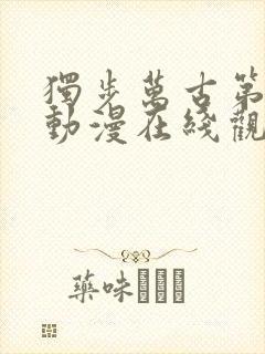 独步万古第二季动漫在线观看免费完整版