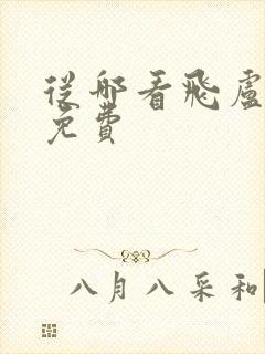 从哪看飞卢小说免费