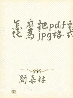 怎么把pdf转化为jpg格式