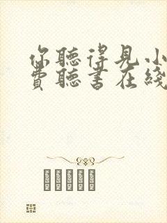 你听得见小说免费听书在线