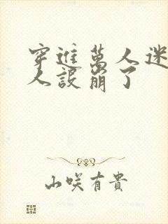 穿进万人迷的我人设崩了