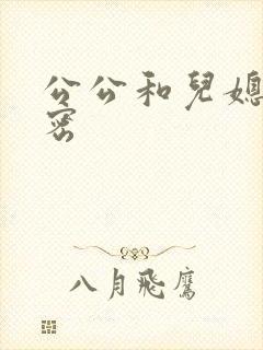 公公和儿媳的秘密