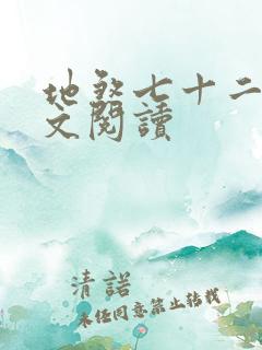 地煞七十二变全文阅读