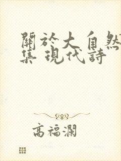 关于大自然的诗集 现代诗