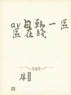 av日韩一区二区在线