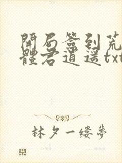 开局签到荒古圣体君逍遥txt免费下载