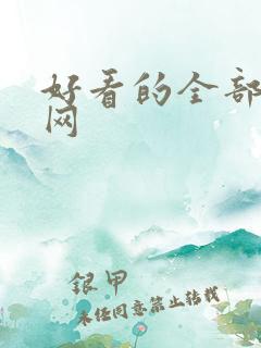 好看的全部小说网